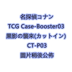 名偵探柯南 TCG Case-Booster03 黒影の襲来 CT-P03 (24 個入) TCG Case-Booster03 Black Shadow Cut-in CT-P03 (24 Pieces)【Detective Conan】