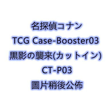 名偵探柯南 TCG Case-Booster03 黒影の襲来 CT-P03 (24 個入) TCG Case-Booster03 Black Shadow Cut-in CT-P03 (24 Pieces)【Detective Conan】