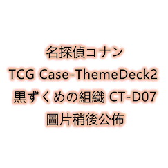 名偵探柯南 : 日版 TCG Case-ThemeDeck2 黑暗組織 CT-D07