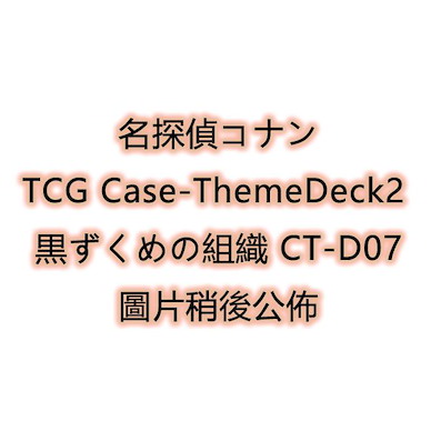 名偵探柯南 TCG Case-ThemeDeck2 黑暗組織 CT-D07 TCG Case-ThemeDeck02 Black Organization CT-D07【Detective Conan】