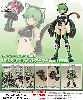 機甲少女 「禍月」貓裝甲 Ver. 組裝模型 Magatsuki Cat Armor Ver.【Frame Arms Girl】