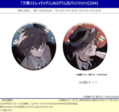 文豪 Stray Dogs 「太宰治 + 中原中也」(C104) 75mm 徽章 (1 套 2 款) Hologram Can Badge Set (C104)【Bungo Stray Dogs】