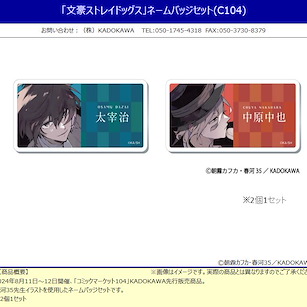 文豪 Stray Dogs 「太宰治 + 中原中也」(C104) 名牌徽章 (1 套 2 款) Name Badge Set (C104)【Bungo Stray Dogs】