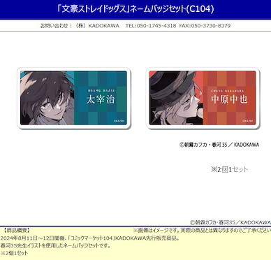 文豪 Stray Dogs 「太宰治 + 中原中也」(C104) 名牌徽章 (1 套 2 款) Name Badge Set (C104)【Bungo Stray Dogs】