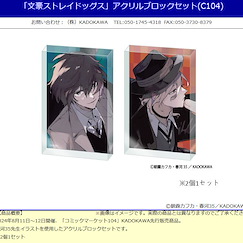 文豪 Stray Dogs 「太宰治 + 中原中也」(C104) 亞克力方塊 (1 套 2 款) Acrylic Block Set (C104)【Bungo Stray Dogs】