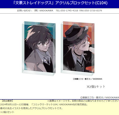 文豪 Stray Dogs 「太宰治 + 中原中也」(C104) 亞克力方塊 (1 套 2 款) Acrylic Block Set (C104)【Bungo Stray Dogs】