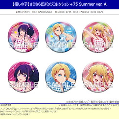 我推的孩子 75mm 徽章 Summer Ver. A (6 個入) Kirakira Can Badge Collection + 75 Summer Ver. A (6 Pieces)【Oshi no Ko】