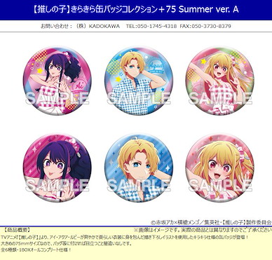 我推的孩子 75mm 徽章 Summer Ver. A (6 個入) Kirakira Can Badge Collection + 75 Summer Ver. A (6 Pieces)【Oshi no Ko】
