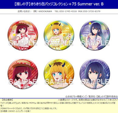 我推的孩子 75mm 徽章 Summer Ver. B (6 個入) Kirakira Can Badge Collection + 75 Summer Ver. B (6 Pieces)【Oshi no Ko】