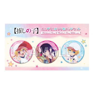 我推的孩子 75mm 徽章 Children's Day & Mother's Day 2024 Ver. (1 套 3 款) Hologram Big Can Badge Set Children's Day & Mother's Day 2024Ver.【Oshi no Ko】