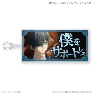 黑執事 「謝爾」-寄宿學校篇- 僕をサポートしろ 特大文字匙扣 Extra Large Words Key Chain Support Me (Ciel Phantomhive)【Black Butler】