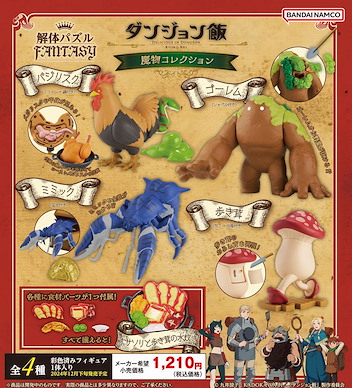 迷宮飯 拆解謎題FANTASY 魔物收藏 (4 個入) Kaitai Puzzle Fantasy Monster Collection (4 Pieces)【Delicious in Dungeon】