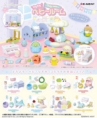 角落生物 角落小寶寶 房間 盒玩 (8 個入) Yochiyochi Baby Room (8 Pieces)【Sumikko Gurashi】