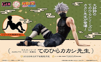 火影忍者系列 G.E.M. 手心中系列「旗木卡卡西」 G.E.M. Series Tenohira Kakashi-sensei【Naruto Series】