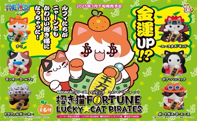 海賊王 : 日版 MEGA CAT PROJECT 招き猫FORTUNE LUCKY☆CAT PIRATES (6 個入)