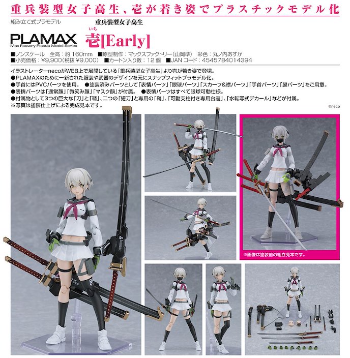 重兵裝型女高中生 : 日版 PLAMAX「壹」Early 塑膠模型