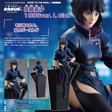 攻殼機動隊 POP UP PARADE L Size「草薙素子」1995 Ver. POP UP PARADE Kusanagi Motoko 1995 Ver. L Size【Ghost in the Shell】