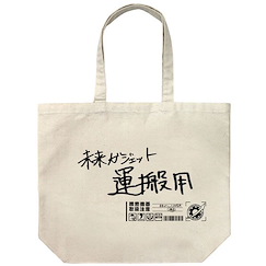 命運石之門 未來ガジェット研究所 米白 大容量 手提袋 Future Gadgets Lab Large Tote Bag /NATURAL【Steins;Gate】