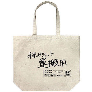 命運石之門 未來ガジェット研究所 米白 大容量 手提袋 Future Gadgets Lab Large Tote Bag /NATURAL【Steins;Gate】