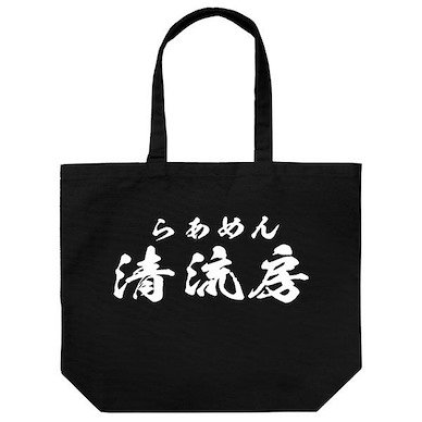 拉麵王 清流房 黑色 大容量 手提袋 Ramen Seiryubou Large Tote Bag /BLACK【Ramen Hakkenden】