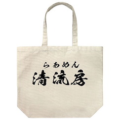 拉麵王 清流房 米白 大容量 手提袋 Ramen Seiryubou Large Tote Bag /NATURAL【Ramen Hakkenden】