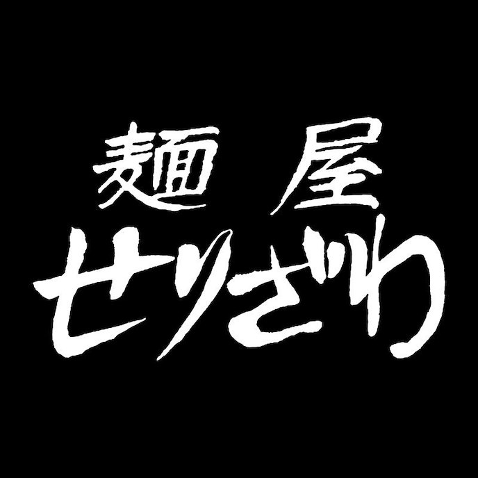 拉麵王 : 日版 (大碼) 拉麵才遊記 麺屋せりざわ 黑色 T-Shirt