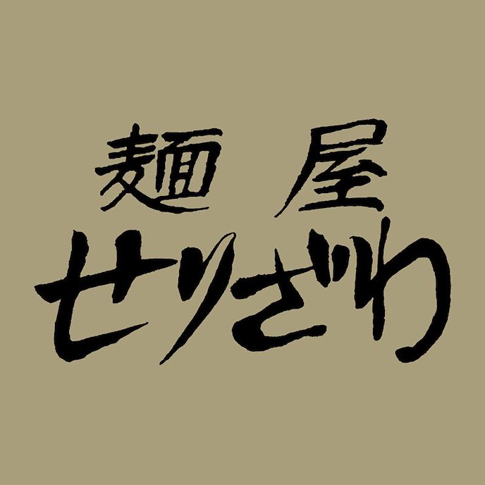 拉麵王 : 日版 (中碼) 拉麵才遊記 麺屋せりざわ 深卡其色 T-Shirt