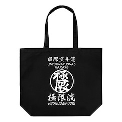 拳皇系列 拳皇XV 極限流空手 黑色 大容量 手提袋 THE KING OF FIGHTERS XV Kyokugen Ryu Karate Large Tote Bag /BLACK【The King of Fighters Series】