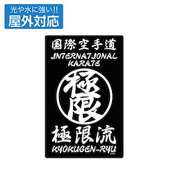 拳皇系列 拳皇XV 極限流空手 室外對應 貼紙 (12.5cm × 8cm) THE KING OF FIGHTERS XV Kyokugen Ryu Karate Outdoor Compatible Sticker【The King of Fighters Series】