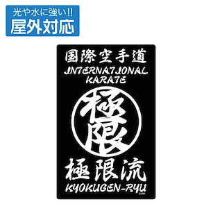 拳皇系列 拳皇XV 極限流空手 室外對應 貼紙 (12.5cm × 8cm) THE KING OF FIGHTERS XV Kyokugen Ryu Karate Outdoor Compatible Sticker【The King of Fighters Series】