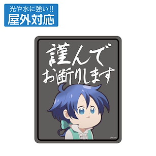 轉生為第七王子，隨心所欲的魔法學習之路 「洛伊德」謹んでお断りします 室外對應 貼紙 (14cm × 11.4cm) Lloyd's "Politely Decline" Outdoor Compatible Sticker【I Was Reincarnated as the 7th Prince so I Can Take My Time Perfecting My Magical Ability】