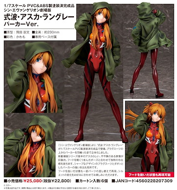 新世紀福音戰士 1/7「明日香」連帽外套 Ver. 1/7 Shikinami Asuka Langley Hoodie Ver.【Neon Genesis Evangelion】