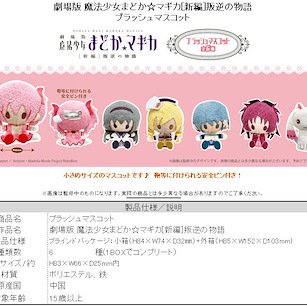 魔法少女小圓 公仔掛飾 (6 個入) Plush Mascot (6 Pieces)【Puella Magi Madoka Magica】