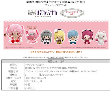 魔法少女小圓 公仔掛飾 (6 個入) Plush Mascot (6 Pieces)【Puella Magi Madoka Magica】