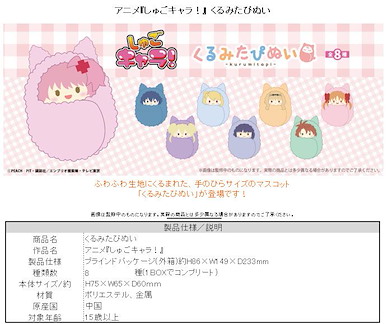 守護甜心！ 蓬鬆公仔掛飾 (8 個入) Kurumi Tapi-nui Plush (8 Pieces)【Shugo Chara!】