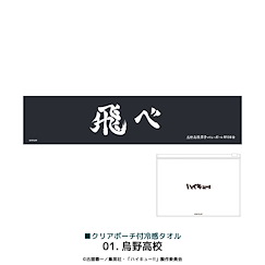 排球少年!! : 日版 「烏野高校」冷感毛巾 (附透明袋)