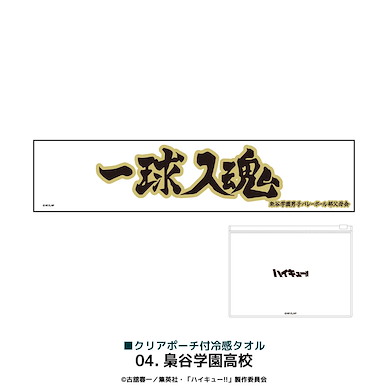 排球少年!! 「梟谷學園高中」冷感毛巾 (附透明袋) Cool Towel with Clear Pouch 04 Fukurodani Gakuen High School【Haikyu!!】