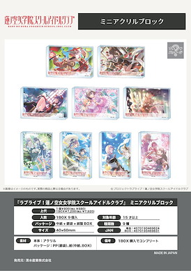 蓮之空女學院學園偶像俱樂部 mini 亞克力方塊 (9 個入) Mini Acrylic Block (9 Pieces)【Hasunosora Jogakuin School Idol Club】