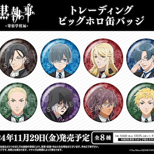 黑執事 75mm 閃閃徽章 -寄宿學校篇- (8 個入) Big Hologram Can Badge (8 Pieces)【Black Butler】