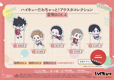 排球少年!! 亞克力企牌 わちゃっと！音駒 Box A (5 個入) Wachatto! Acrylic Stand Collection Nekoma BOX A (5 Pieces)【Haikyu!!】