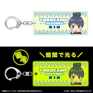 搖曳露營△ 「志摩凜」ぽわころん 系列 夜光 匙扣 Powakoron Series Luminous Key Chain Shima Rin【Laid-Back Camp】