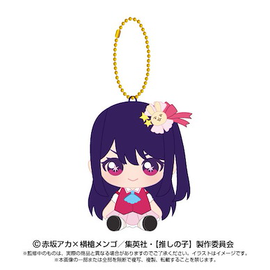 我推的孩子 「星野愛」10cm 公仔掛飾 Chibi Plush Osuwari Mascot Ai【Oshi no Ko】