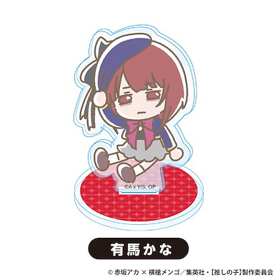 我推的孩子 「有馬加奈」Q版 亞克力企牌 Acrylic Stand Arima Kana【Oshi no Ko】