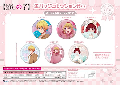 我推的孩子 56mm 徽章 動物睡衣 Ver. (12 個入) Can Badge Collection Animal Pajamas Ver. (12 Pieces)【Oshi no Ko】