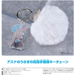 蔚藍檔案 「一之瀨明日奈」兔尾巴手榴彈 匙扣 Asuna's Rabbit Tail Grenade Key Chain【Blue Archive】