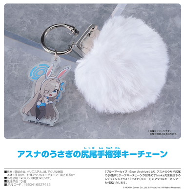 蔚藍檔案 「一之瀨明日奈」兔尾巴手榴彈 匙扣 Asuna's Rabbit Tail Grenade Key Chain【Blue Archive】