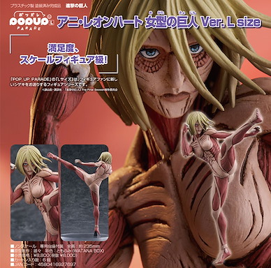 進擊的巨人 POP UP PARADE L Size「亞妮」女巨人 Ver. POP UP PARADE Annie Leonhart Female Titan Ver. L Size【Attack on Titan】