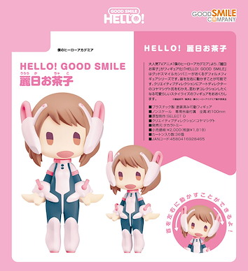 我的英雄學院 HELLO! GOOD SMILE「麗日御茶子」 HELLO! GOOD SMILE Uraraka Ochaco【My Hero Academia】