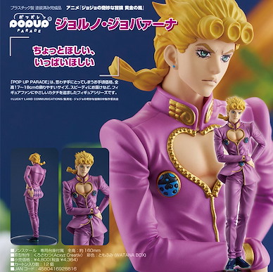 JoJo's 奇妙冒險 POP UP PARADE「喬魯諾」 POP UP PARADE Giorno Giovanna【JoJo's Bizarre Adventure】