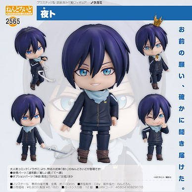 野良神 「夜斗」Q版 黏土人 Nendoroid Yato【Noragami】